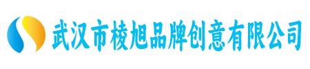 武汉市棱旭品牌创意有限公司